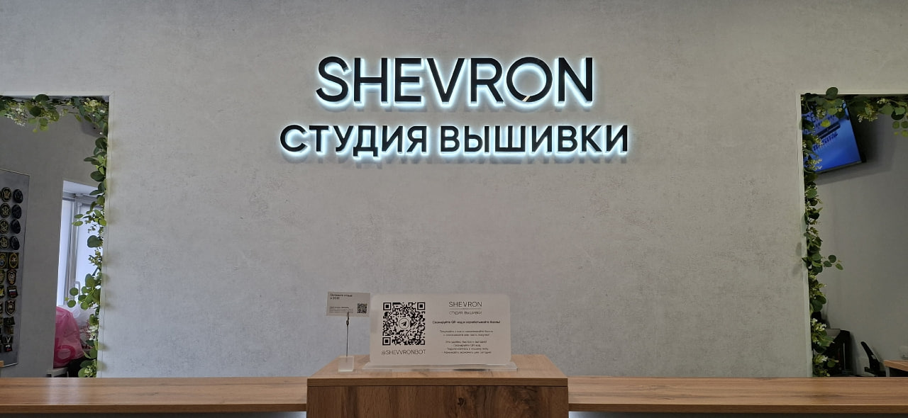 Мы – студия машинной вышивки Шеврон
